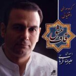 دانلود آهنگ علیرضا قربانی تصنیف در عاشقی - 